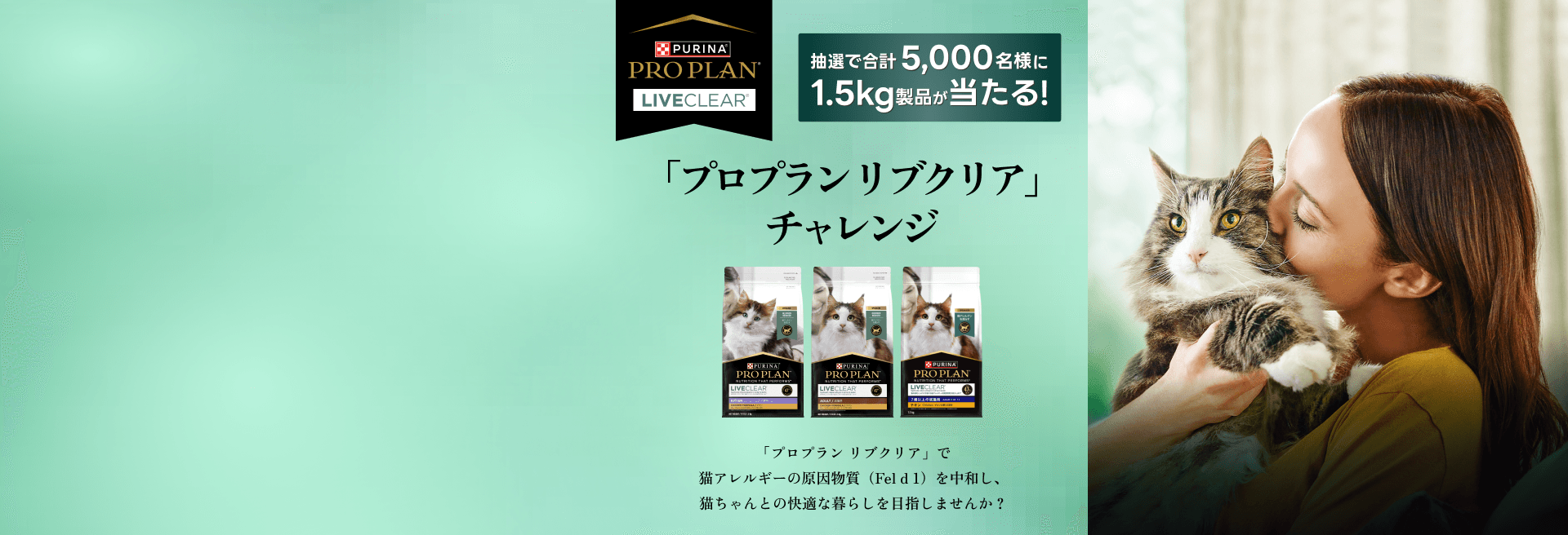 「プロプラン リブクリア チャレンジ」実施中