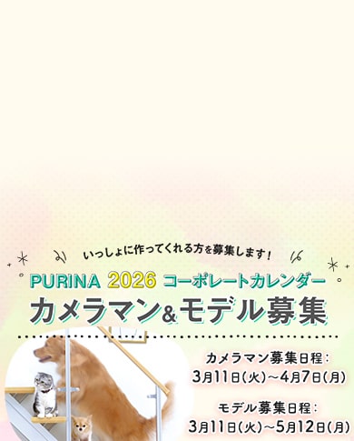 ピュリナ コーポレートカレンダー2026