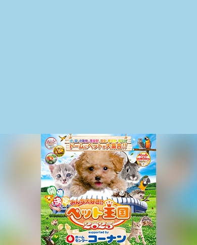 ペット王国2025
