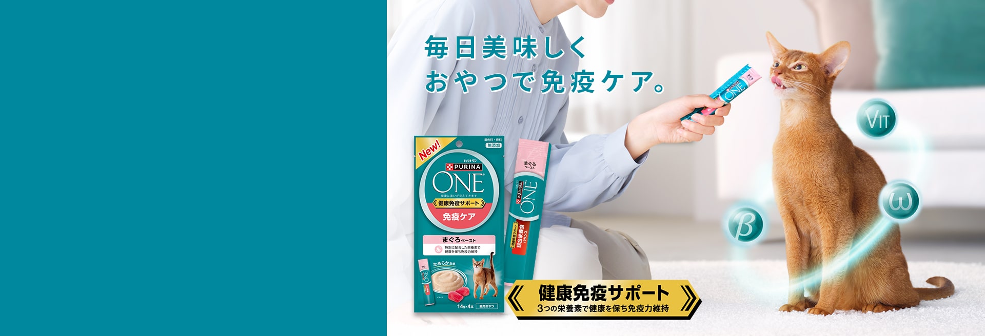「ピュリナ ワン」健康免疫サポートおやつ新登場