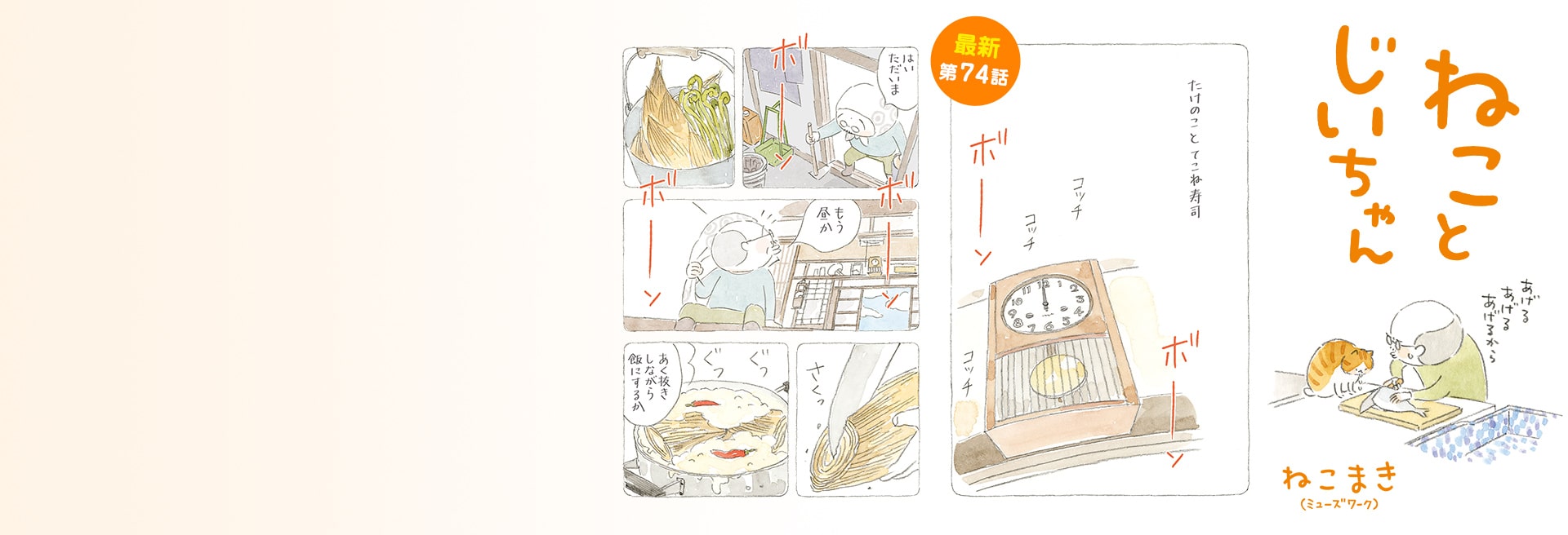 ねことじいちゃん