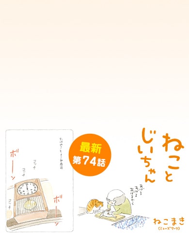 ねことじいちゃん