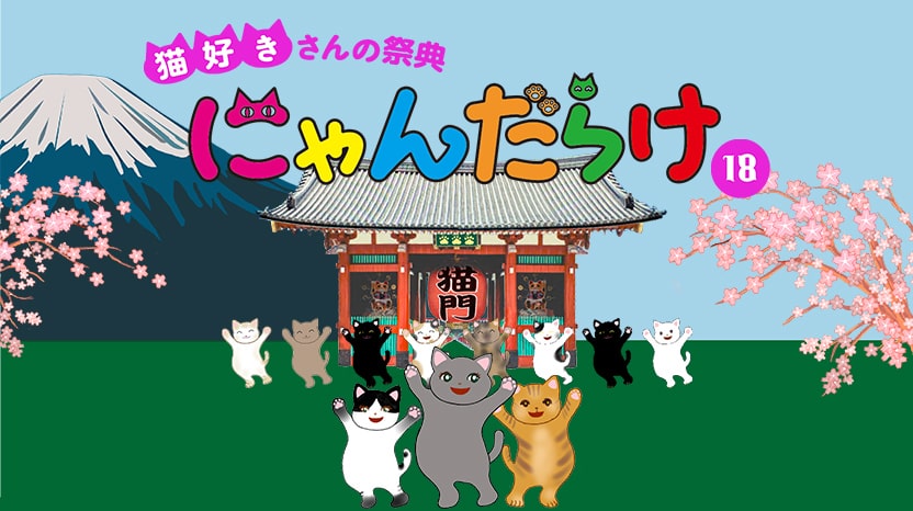 にゃんだらけvo.18（浅草）