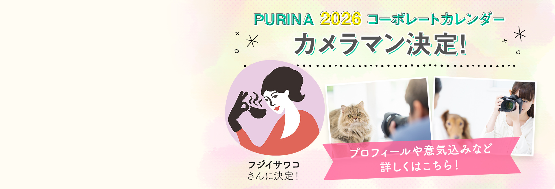 ピュリナカレンダー2026 カメラマン決定！
