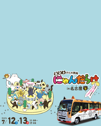にゃんだらけ in 名古屋 Vol.４