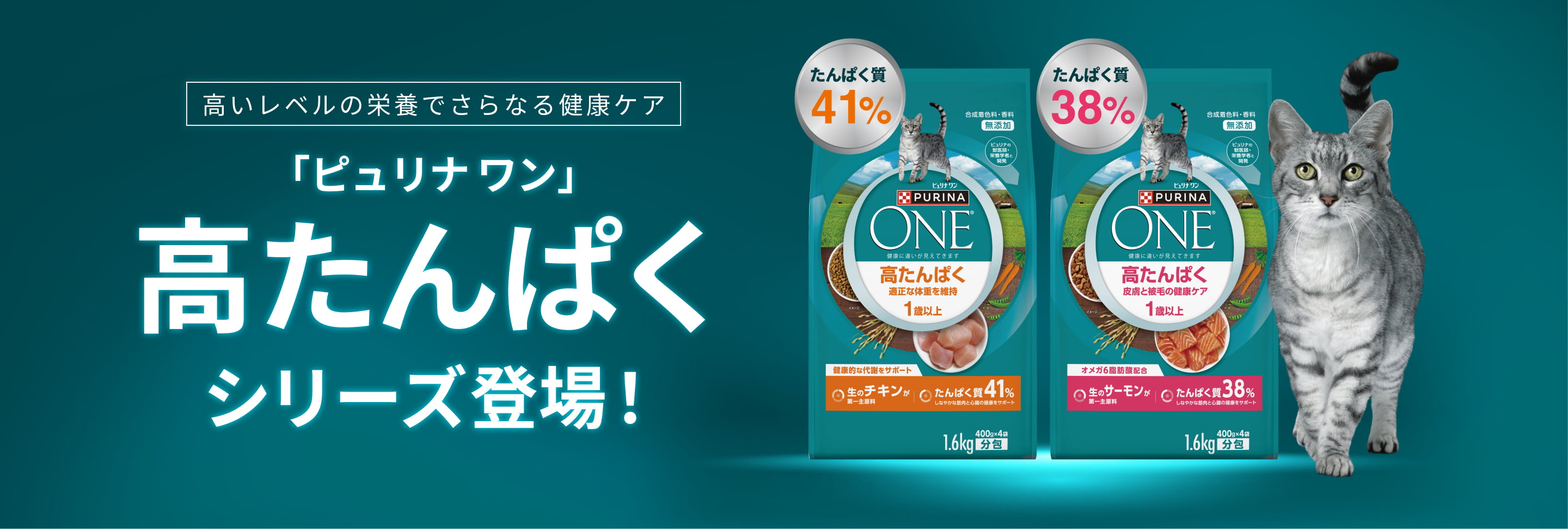 高いレベルの栄養でさらなる健康ケア 「ピュリナ ワン」高たんぱくシリーズ登場