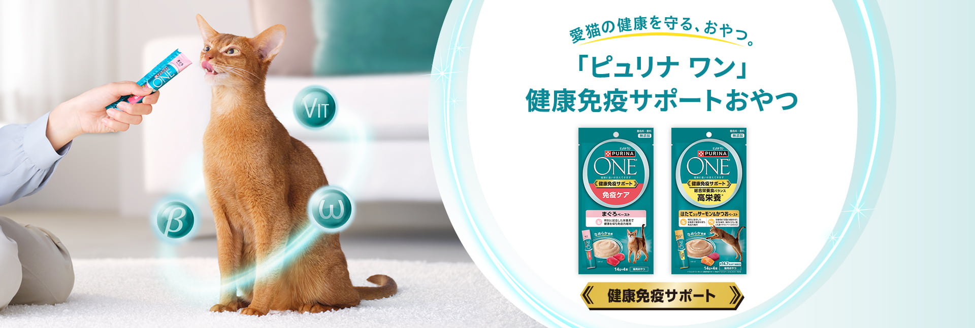 愛猫の健康を守る、おやつ。「ピュリナ ワン」健康免疫サポートおやつ登場