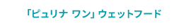 「ピュリナ ワン」ウェットフード