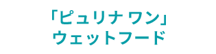 「ピュリナ ワン」ウェットフード
