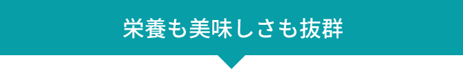 栄養も美味しさも抜群