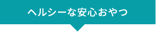 ヘルシーな安心おやつ