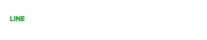 LINE公式アカウントはこちら