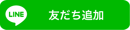 友だち追加