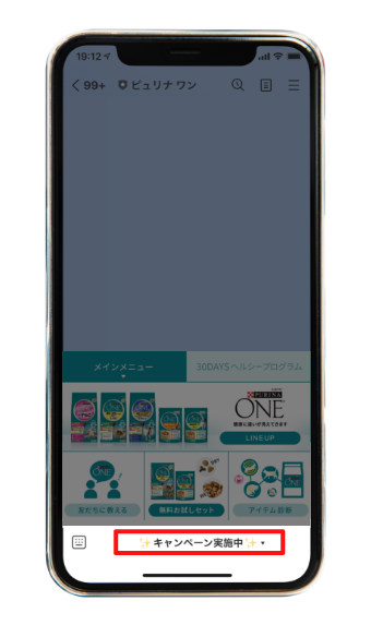 トーク画面下部に表示される「キャンペーン実施中」をタップしてメニューを表示