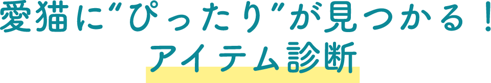 愛猫にぴったりが見つかる！アイテム診断