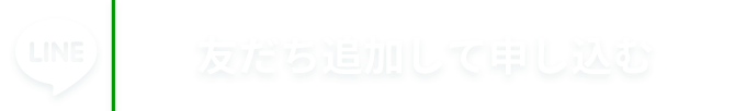 LINE 友だち追加して申し込む