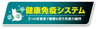 健康免疫システム