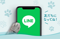 LINE公式アカウントのご紹介