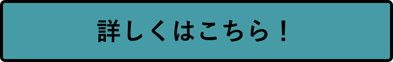 詳しくはこちら！