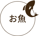 お魚