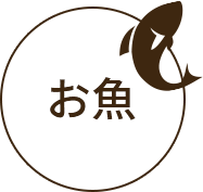 お魚