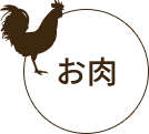 お肉