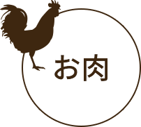 お肉