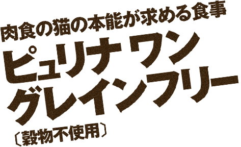 肉食の猫の本能が求める食事 ピュリナワン グレインフリー[穀物不使用] 新登場！
