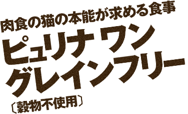 肉食の猫の本能が求める食事 ピュリナワン グレインフリー[穀物不使用] 新登場！