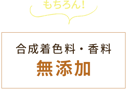 もちろん！ 合成着色料・香料無添加
