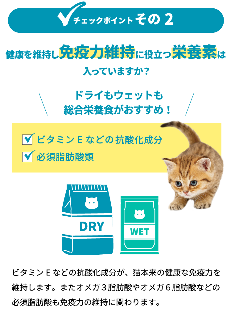 チェックポイントその2 免疫力維持に役立つ栄養素は入っていますか？ ドライもウェットも総合栄養食がおすすめ！