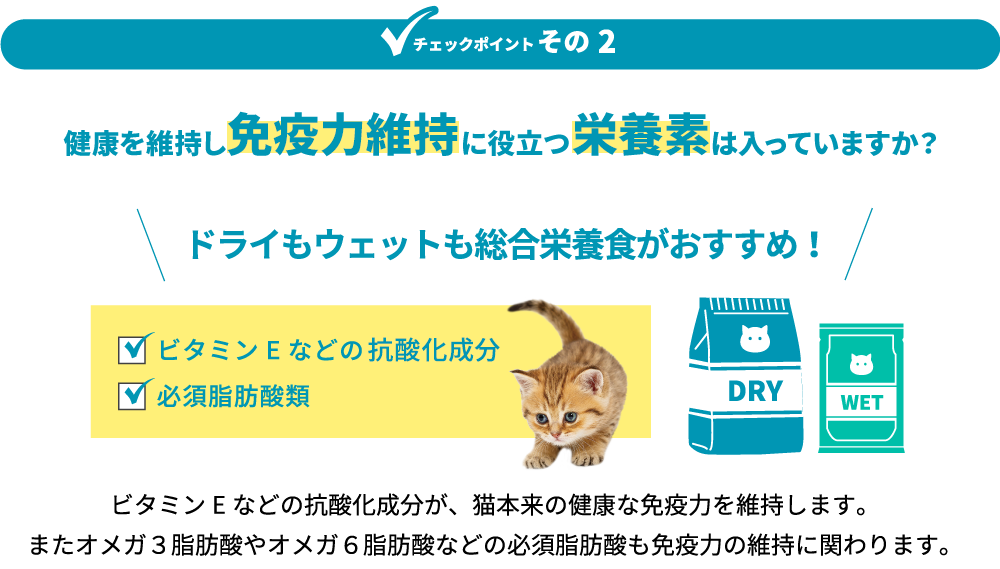 チェックポイントその2 免疫力維持に役立つ栄養素は入っていますか？ ドライもウェットも総合栄養食がおすすめ！