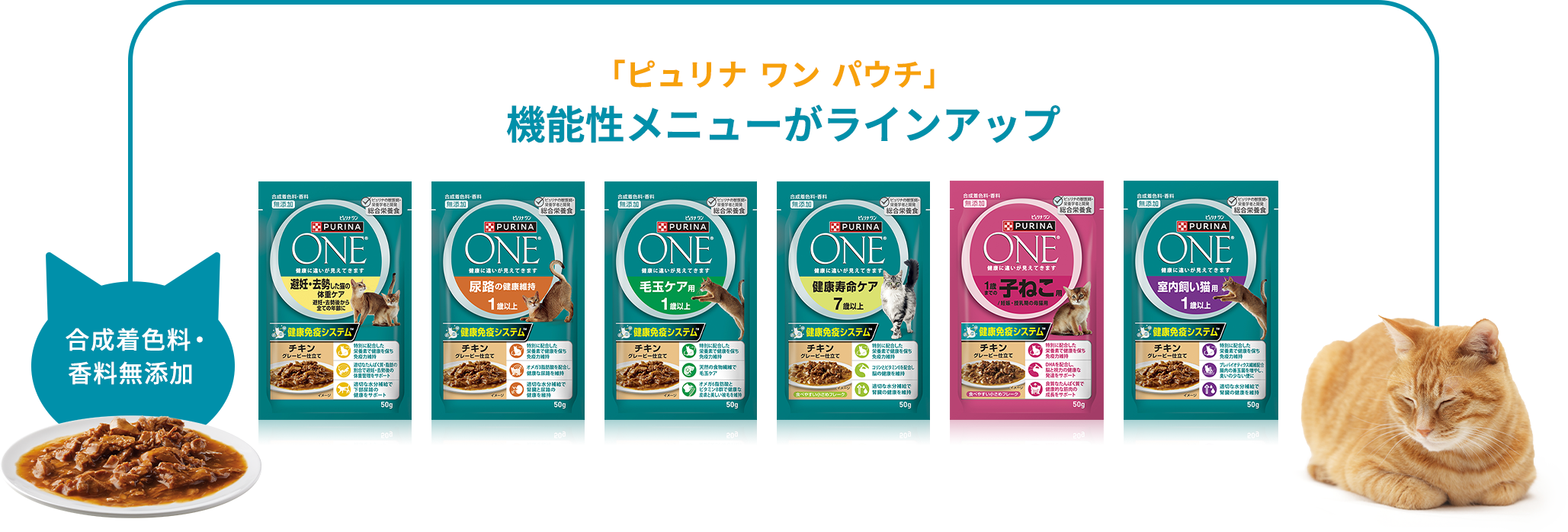 「ピュリナ ワン パウチ」 機能性メニューがラインアップ