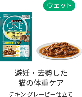 【ウェット】避妊・去勢した猫の体重ケア チキングレービー仕立て