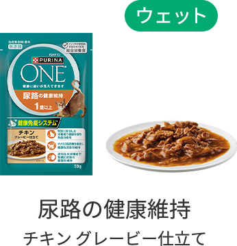 【ウェット】尿路の健康維持 チキングレービー仕立て