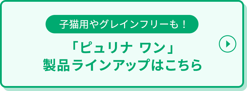 「ピュリナ ワン」製品ラインアップはこちら