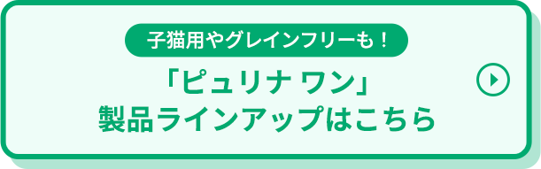 「ピュリナ ワン」製品ラインアップはこちら