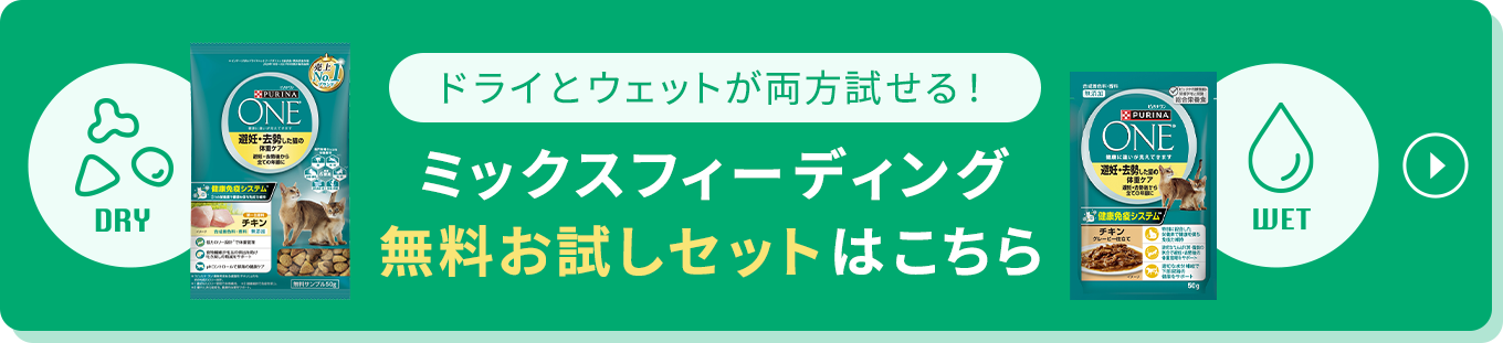ミックスフィーディング無料お試しセットはこちら