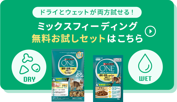 ミックスフィーディング無料お試しセットはこちら