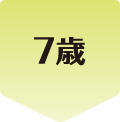 7歳