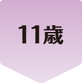 11歳