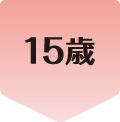 15歳