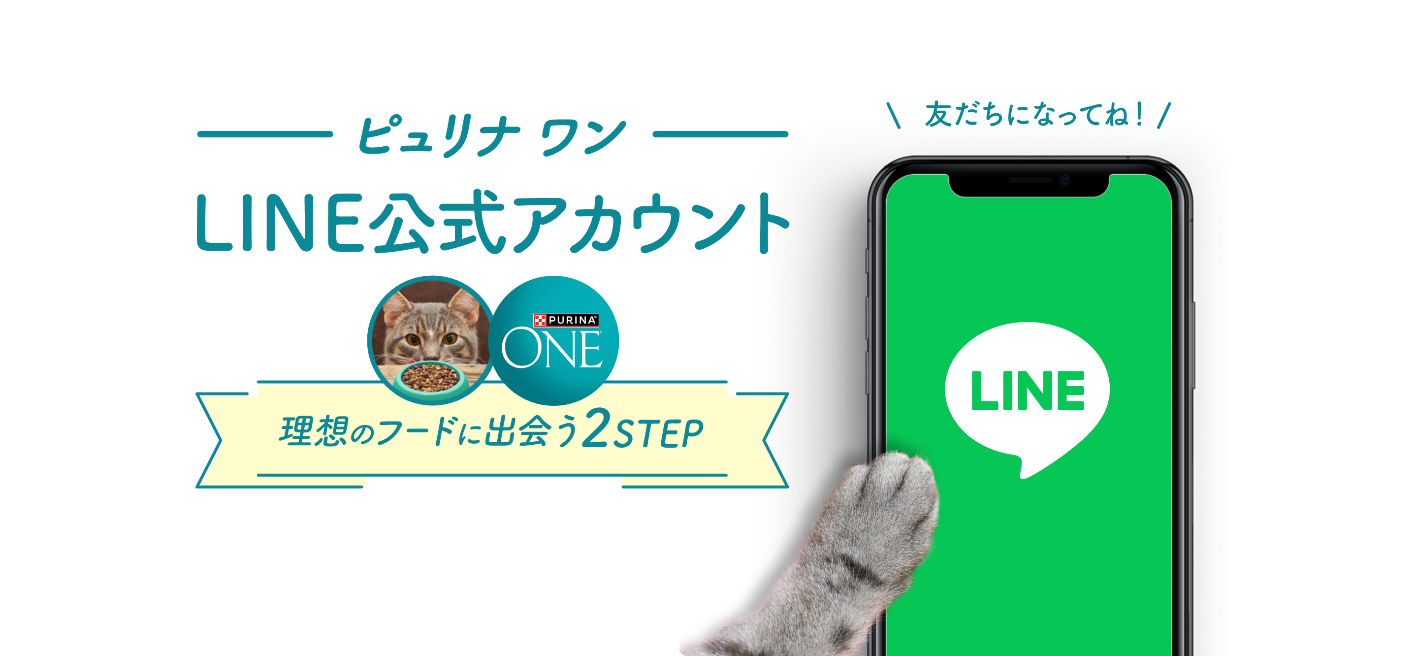 ピュリナ ワン LINE公式アカウント 理想のフードに出会う2STEP