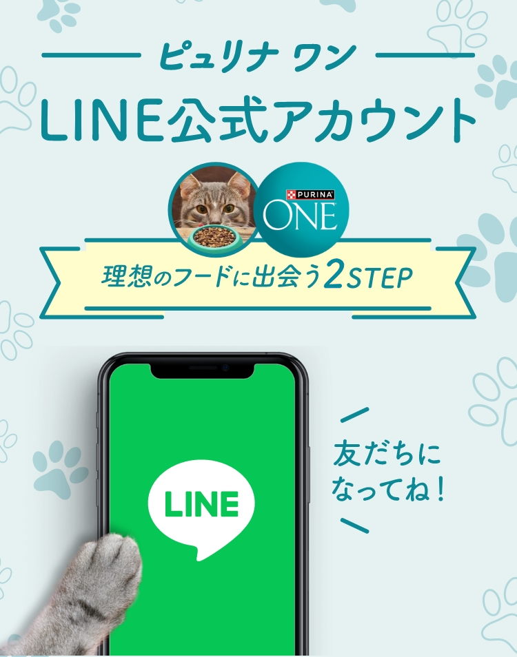 ピュリナ ワン LINE公式アカウント 理想のフードに出会う2STEP