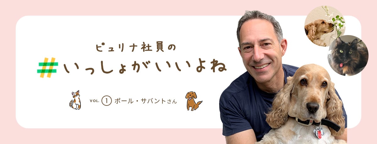 ピュリナ社員の #いっしょがいいよね　vol.1 ポール・サバントさん