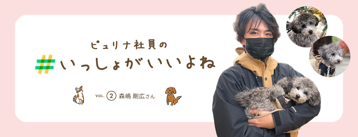 ピュリナ社員の #いっしょがいいよね　vol.2 森嶋 剛広さん