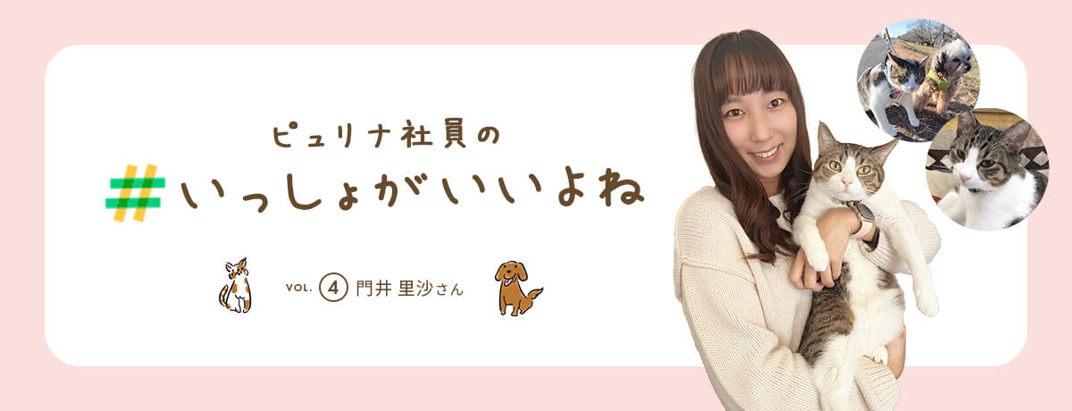 ピュリナ社員の #いっしょがいいよね　vol.4 門井 里沙さん