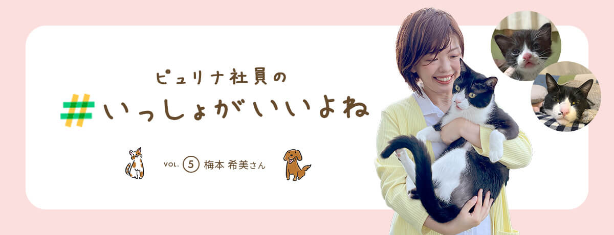 ピュリナ社員の #いっしょがいいよね　vol.5 梅本 希美さん