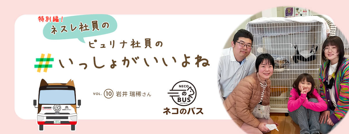 「特別編！ネスレ社員の」ピュリナ社員の #いっしょがいいよね　vol.10 岩井 瑞稀さん