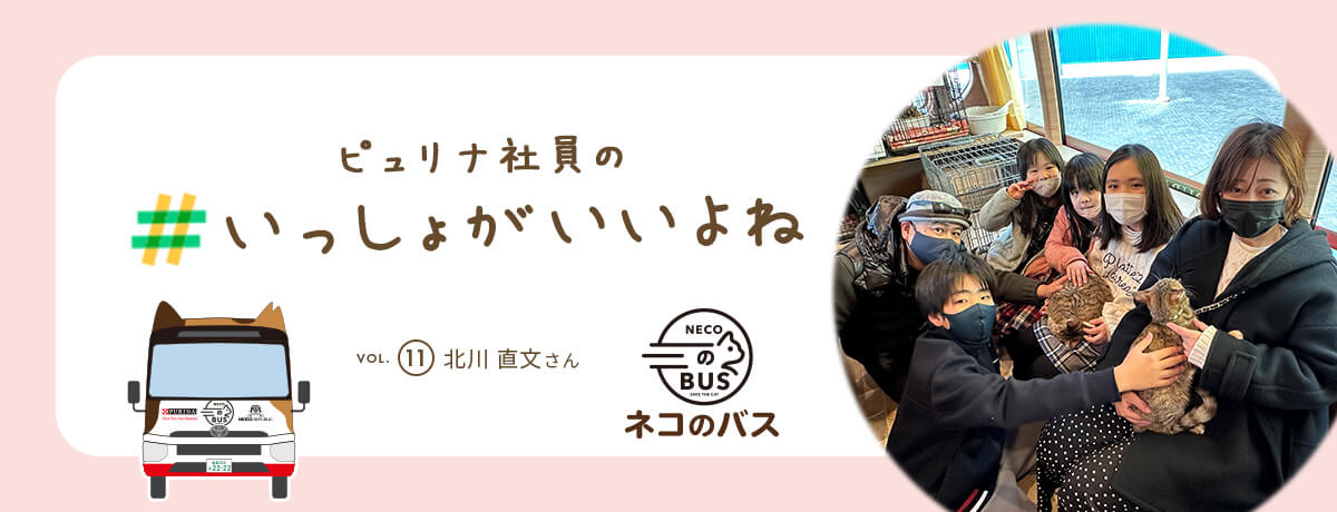 ピュリナ社員の #いっしょがいいよね　vol.11 北川 直文さん